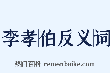 李孝伯反义词是什么意思的图片